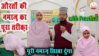 aurat ki namaz ki tarika practical  औरतों के नमाज पढ़ने का सही तरीका  Womens Namaz Practically [upl. by Fleur]