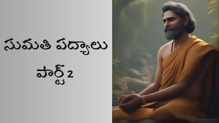 Sumathi Shathakam Telugu Neethi Padyalu  Part 2  pallibatani [upl. by Acinoj]