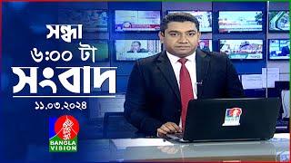 সন্ধ্যা ৬টার বাংলাভিশন সংবাদ  Bangla News  11 March 2024  600 PM  Banglavision News [upl. by Dranyer]