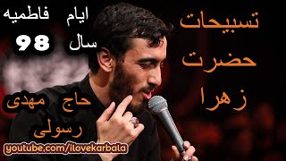 حاج مهدی رسولی  تسبیحات حضرت زهرا  فاطمیه Mahdi Rasouli [upl. by Barger]