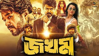 Jokhom  জখম  Full Movie  Vijay  Trisha  SUPERHIT BENGALI DUB CINEMA  TAMIL NEW MOVIE [upl. by Ainotna]