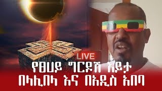 የፀሀይ ግርዶሽ እይታ በላሊበላ እና በአዲስ አበባ Solar Eclipse 2020 LIVE Ring of Fire Annular Eclipse Ethiopian [upl. by Crosse]