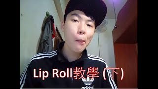 【小毛】 Beatbox教學  Lip Roll 下  Inward Lip Roll [upl. by Ayiotal498]