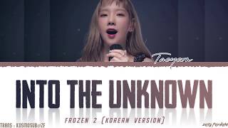 TAEYEON 태연  INTO THE UNKNOWN 숨겨진 세상 Lyrics Color CodedHanRomEng [upl. by Pfeffer]