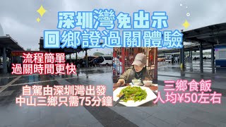 深圳灣實行免出示回鄉證過關｜深圳灣到中山三鄉車程｜三鄉餐廳人均消費 [upl. by Celio967]