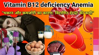 Vitamin B12 की कमी के लक्षण  Vitamin B12 Ki Kami Se Kya Hota Hai  Vitamin B12 Deficiency Symptoms [upl. by Cheadle]