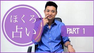 木下レオン ほくろ占い PART 1 ｜ReonTV 🔮 [upl. by Milli]