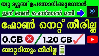 നെറ്റും ബാറ്ററിയും തീരാതെ യുട്യൂബ് വീഡിയോസ് കാണാം  How to reduse data usage in youtube malayalam [upl. by Yc]