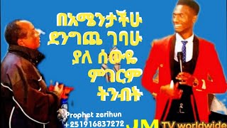 አስደናቅ የትንብት ጊዘ with prophet zerihun Subscribe like ampshare [upl. by Ueih253]