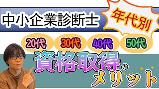 【中小企業診断士】年代別 資格取得のメリット【多様性のある資格】 [upl. by Regen]