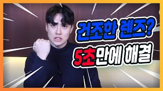 렌즈끼면 건조하다고  이 방법만 알면 5초만에 해결  안경선배 [upl. by Stamata]