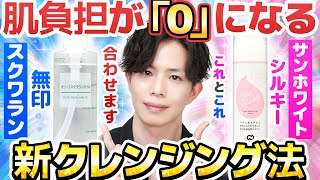 【最近クレンジングこれでしてる】サンホワイトとスクワランで…！？実質的肌負担が「０」になる新式オイル洗顔のやり方と考え方を解説！ [upl. by Aitsirt96]