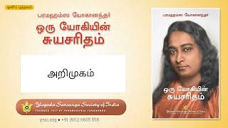 Autobiography of a Yogi Tamil Audiobook  Introduction  அறிமுகம்  பரமஹம்ஸ யோகானந்தர் [upl. by Nanoc91]