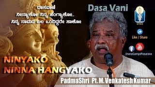 Ninyako Ninna Hangyako  Shri Purandara Dasaru PadmaShri Pt M Venkatesh Kumar DasaVani JnanaGamya [upl. by Edi149]