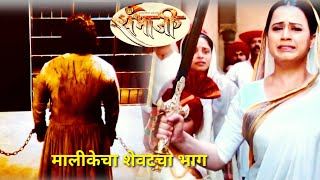 आणि असा झाला स्वराज्य रक्षक संभाजी या मालिकेचा शेवट ।Swarajya Rakshak Sambhaji lLast Episode l [upl. by Olgnaed]