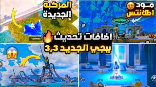 اهم 10 اضافات تحديث ببجي 33 ✅ شرح جميع اضافات ببجي التحديث الجديد 33 😱🔥 موعد تحديث ببجي 33 [upl. by Haila]