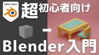 【初心者向け】世界一やさしいBlender入門！使い方＆導入〜画像作成までを徹底解説【最新版対応】 [upl. by Novanod]