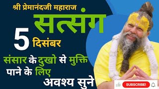 श्री प्रेमानंदजी महाराज सत्संग।5 दिसंबर। संसार के दुःख से मुक्ति पाने के लिए अवश्य सुने।motivation [upl. by Allard]