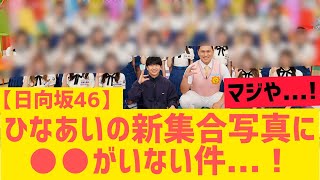 【日向坂46】新しい集合写真に○○がいない件・・・ [upl. by Belvia35]