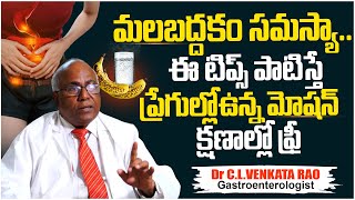 ఈ టిప్స్ తో ప్రేగుల్లోఉన్న మోషన్ క్షణాల్లో ఫ్రీ  Home Remedies For Constipation  Dr CLVenkat Rao [upl. by Domph]