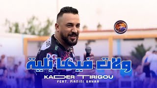 Kader Tirigou 2024 Walat Fiya Bliya  Feat Manini Sahar  Live Solazur [upl. by Leanard]