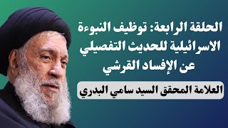 توظيف النبوءة الإسرائيلية للحديث التفصيلي عن الإفساد القرشي  العلامة السيد سامي البدري [upl. by Maclaine]