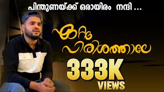 ഏറ്റം പിരിശത്താലേ  ETTAM PIRISHATHALE  REMIX VERSION  Full HD Video [upl. by Aixela]