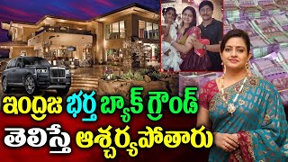 Indraja Family Background  Heroine Indraja Husband Details  Heroine Indraja Family Details [upl. by Enahpets]