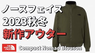 【ノースフェイス】2023秋冬新作アウター！Compact Nomad Blouson！【アウター】 [upl. by Nreval]