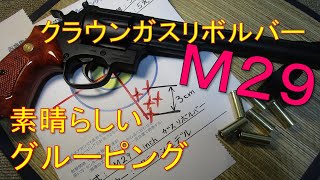 「クラウンガスリボルバーＭ２９」驚きの命中精度を発揮！長銃身８インチモデル [upl. by Juakn]