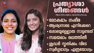 Prathyasha Geethangal  Malayalam Christian Songs Collection  Maria amp Elizabeth  Match Point Faith [upl. by Yasibit]