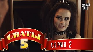 Сваты 5 5й сезон 2я серия [upl. by Elodia]