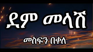 Mesfin Bekele  Dem Melash  መስፍን በቀለ  ደምመላሽ  Ethiopian Music lyricsግጥም [upl. by Woodring]