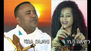 ደማችን አንድ ነው በሻምበል በላይነህና በሃኒሻ ሰለሞን [upl. by Tiffie206]