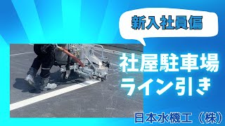 社屋の駐車場ライン引き ～新入社員と一緒に～ [upl. by Lawlor]