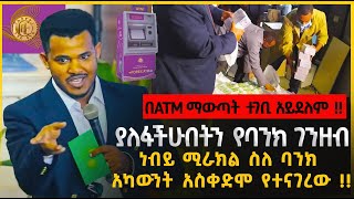 እባካችሁ ይሄንን ስህተት እንዳትፈፅሙ 🛑 ነብይ ሚራክል ፀሎት እና የባንክ አካውንትን አስመልክቶ ያስተላለፈው መልእክትCBE BankingMIRACE TEKA [upl. by Dnalwor593]