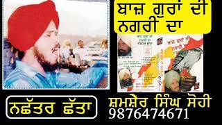 ਬਾਜ਼ ਗੁਰਾਂ ਦੀ ਨਗਰੀ ਦਾ  Nachattar Chatta  Full Album  Kewal Bhadaur Wala  Gurbaksh Albela [upl. by Griffiths]