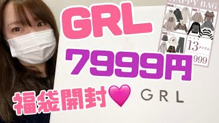 【GRL】グレイル福袋7999円開封💞113に注文したよ✨今回はMサイズ‼️ [upl. by Ddat218]