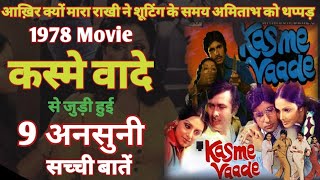 Kasme Vaade Unknown Facts Budget box office  Amitabh Bachchan Rakhi Gulzar Randhir Kapoor 1978 Film [upl. by Essy]