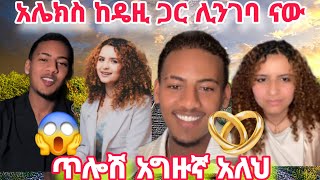 ዎው አሌክስ ከዴዚ ጋር ሊንገባ ናው ጥሎሽ አግዙኛ አለህ😱😱 [upl. by Rickie]