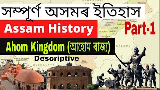 Assam History Ahom Kingdom আহোম ৰাজ্য Assam History In Assamese Assam Police SI Combined Exam [upl. by Hesoj]