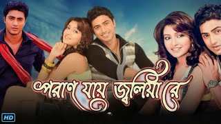 Poran Jai Jolia Re পরান যায় জ্বলিয়া রে মুভি Bengali Full Movie Review amp Facts  Dev Subhashree [upl. by Damha749]