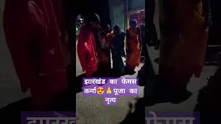 Jharkhand ka famous festival karma 💃dance💃 [upl. by Yaf]