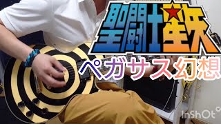 【ペガサス幻想】天国のギタートレーニングソング guitar cover [upl. by Audra]