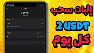 إثبات سحب 💰 2 usdt كل يوم✅ من افضل موقع الإستثمار 2024 💸 ادخل اسثتمر معنا 🫵🏼 usdt newusdtsite [upl. by Noli804]