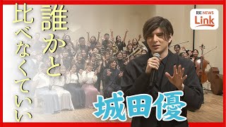 「誰かと比べなくていい」城田優 ミュージカルを語る [upl. by Tyne]