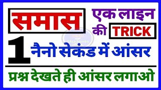 समास  समास देखते ही आंसर लगाओ  All Competitive Exams  Samas trick के साथ [upl. by Navonod637]