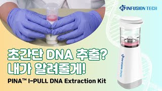 Infusion Tech │ 초간단 DNA 추출 내가 알려줄게 PINA™ IPULL DNA Extraction Kit 매뉴얼 영상 [upl. by Helm]