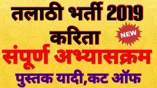 Talathi Bharti Syllabus  Booklist  Papers  Cutoff  तलाठी 2019 [upl. by Annert]