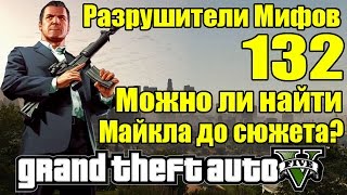 GTA 5  Разрушители Мифов Можно ли найти Майкла до сюжета ЧАСТЬ 132 [upl. by Bernardo489]